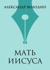 Мать Иисуса