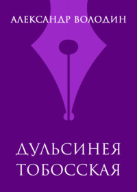 Дульсинея Тобосская