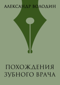 Похождения зубного врача