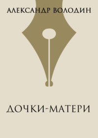 Дочки-матери