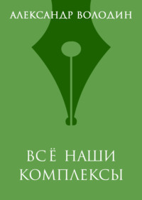 Всё наши комплексы