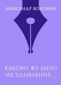 Каково же было их удивление…