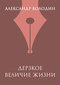 Дерзкое величие жизни