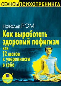 Как выработать здоровый пофигизм или 12 шагов к уверенности в себе