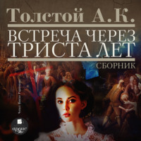 Встреча через триста лет. Упырь. Семья вурдалака. Амена