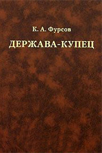 Держава-купец: отношения Английской Ост-Индской компании с английским государством и индийскими патримониями