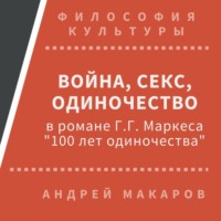 Война, секс, одиночество в романе Г.Г.Маркеса &quot;Сто лет одиночества&quot;