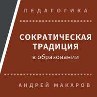 Сократическая традиция в образовании