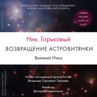 Возвращение астровитянки. Книга 1. Великий Инка