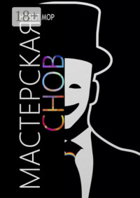 Мастерская снов. Архивы корпорации «Счастье»