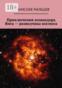 Приключения командора Янга – разведчика космоса
