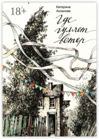 Где гуляет ветер