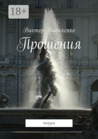 Прошения. Поэзия