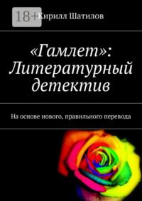 «Гамлет»: Литературный детектив. На основе нового, правильного перевода