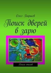 Поиск дверей в зарю. Книга стихов