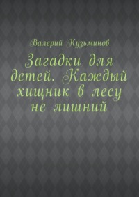Загадки для детей. Каждый хищник в лесу не лишний