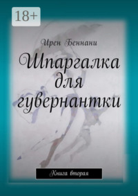Шпаргалка для гувернантки. Книга вторая