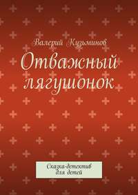 Отважный лягушонок. Сказка-детектив для детей