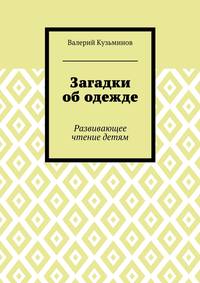 Загадки об одежде. Развивающее чтение детям
