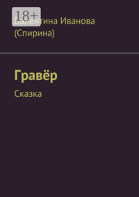 Гравёр. Сказка