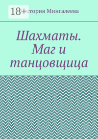 Шахматы. Маг и танцовщица