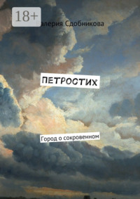 Петростих. Город о сокровенном