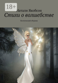 Стихи о волшебстве. Поэтический сборник