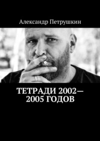 Тетради 2002—2005 годов