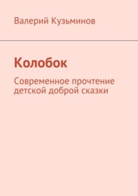 Колобок. Современное прочтение детской доброй сказки