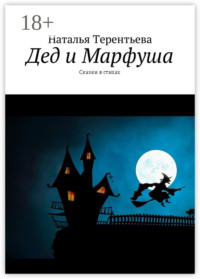 Дед и Марфуша. Сказки в стихах
