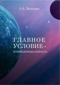 Главное условие – конфиденциальность