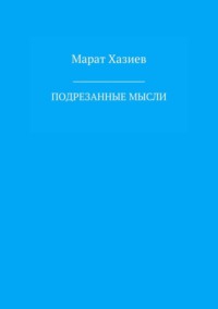 Подрезанные мысли