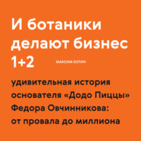 И ботаники делают бизнес