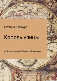 Король улицы: из фавелы вдоль Латинской Америки