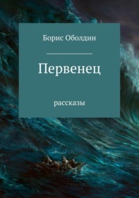 Первенец. Сборник рассказов