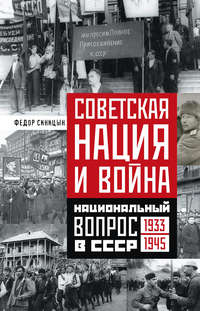 Советская нация и война. Национальный вопрос в СССР. 1933—1945