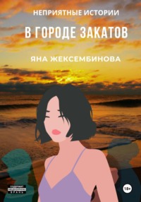 В городе закатов. Неприятные истории