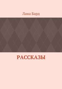 Рассказы