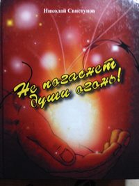 Не погаснет души огонь!. Рассказы, пьеса, стихотворения