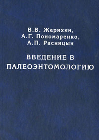 Введение в палеоэнтомологию