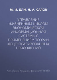 Управление жизненным циклом экономической информационной системы с применением теории децентрализованных приложений