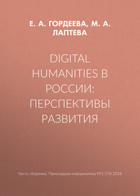 Digital Humanities в России: перспективы развития