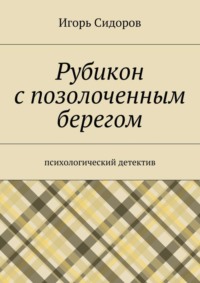Рубикон с позолоченным берегом. Психологический детектив