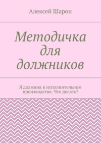 Методичка для должников. Я должник в исполнительном производстве. Что делать?