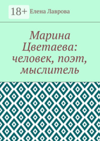 Марина Цветаева: человек, поэт, мыслитель