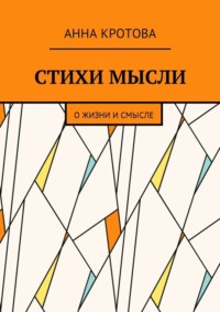 Стихи мысли. О жизни и смысле