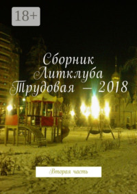 Сборник Литклуба Трудовая – 2018. Вторая часть