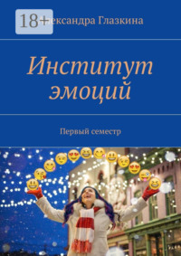 Институт эмоций. Первый семестр