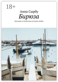 Бирюза. Красивая и необычная история любви
