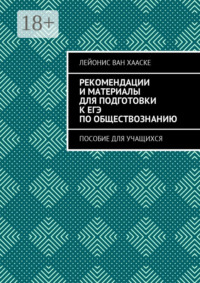 Рекомендации и материалы для подготовки к ЕГЭ по обществознанию. Пособие для учащихся
